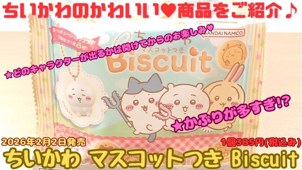ちいかわ マスコットつき Biscuitをご紹介いたします - YouTube
