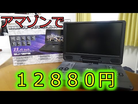 ポータブルブルーレイプレイヤー 11．6インチ アマゾンで12880