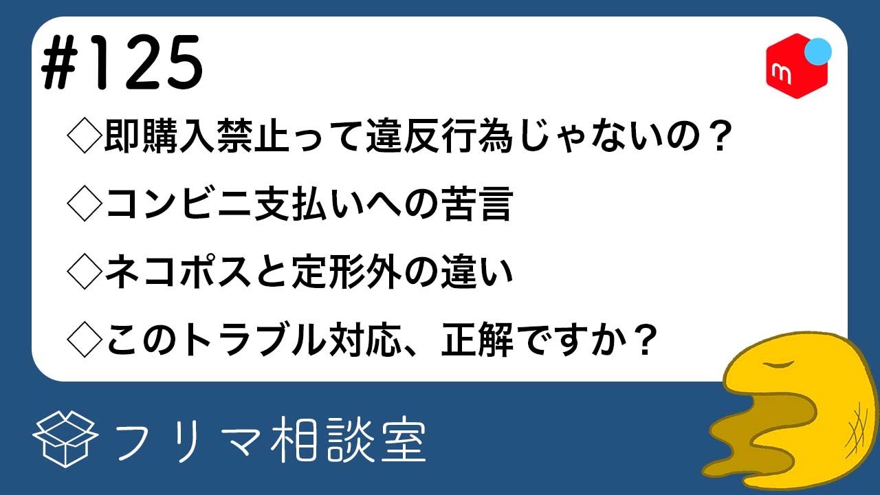 No. 125] Flea Market Advice: Isn't a Buy-Now Ban a Violation