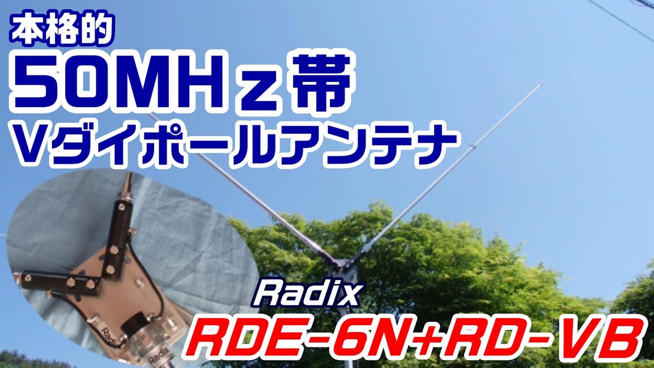 アマチュア無線】本格的 50MHz帯 Vダイポールアンテナ 組立＆調整して