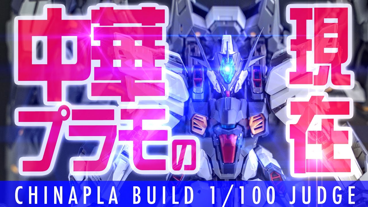 中華プラモ】 Judge 審判 Zero Gravity 日本初レビュー【話題の