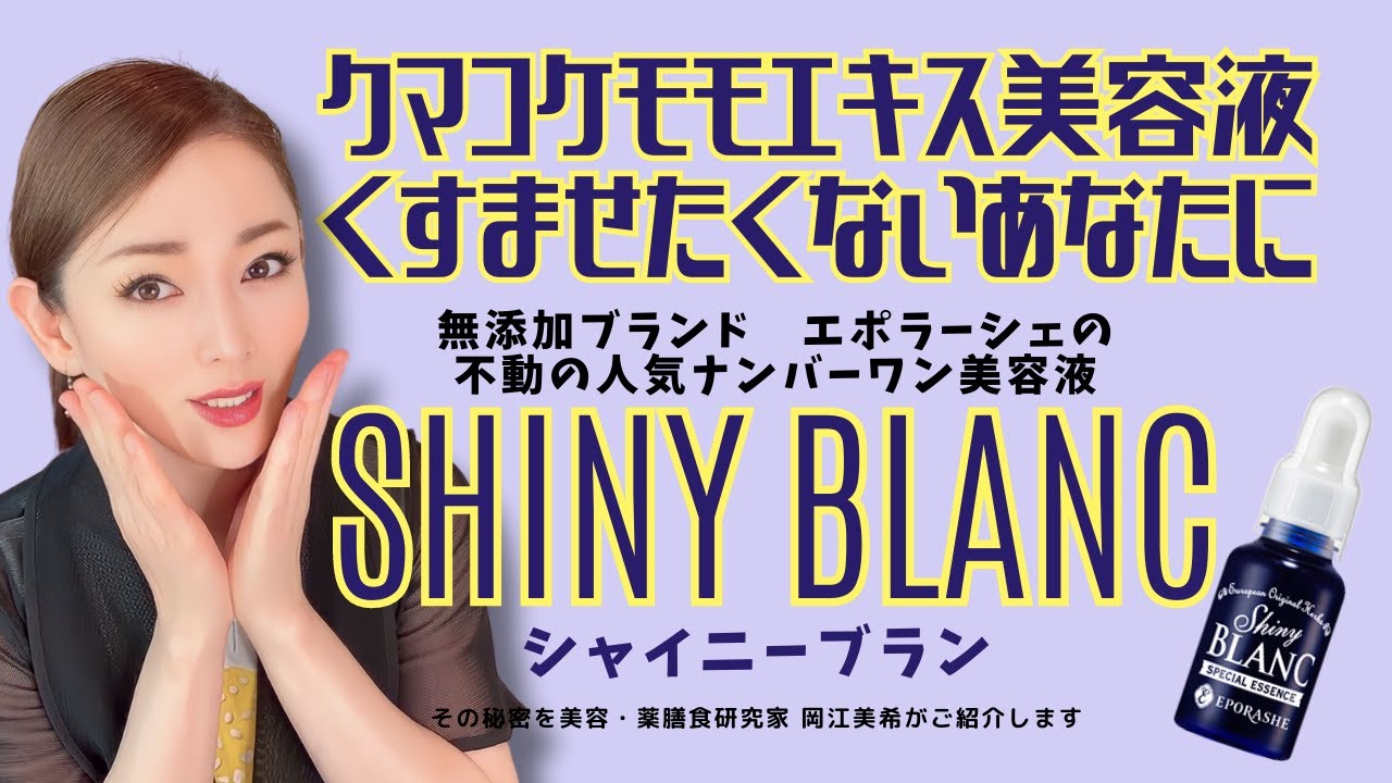 シャイニーブラン/30mL | エポラーシェ公式通販サイト