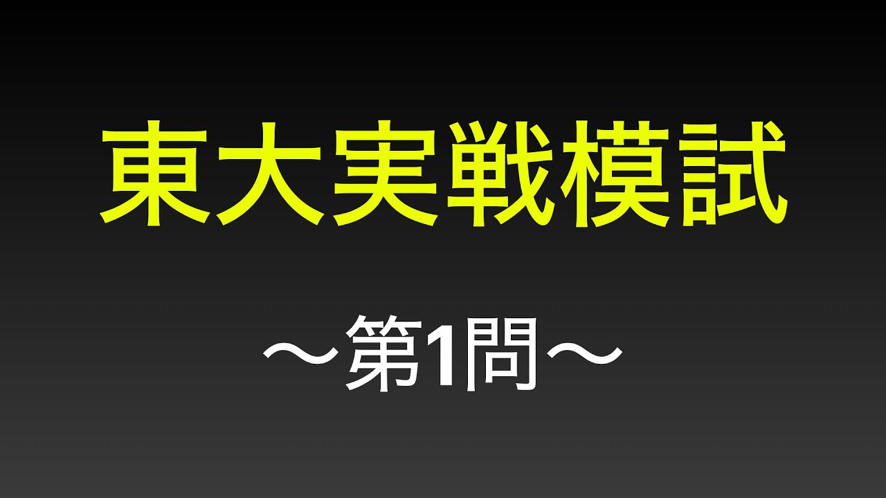 東大模試】東大実戦解説 〜第1問〜(通過領域) - YouTube