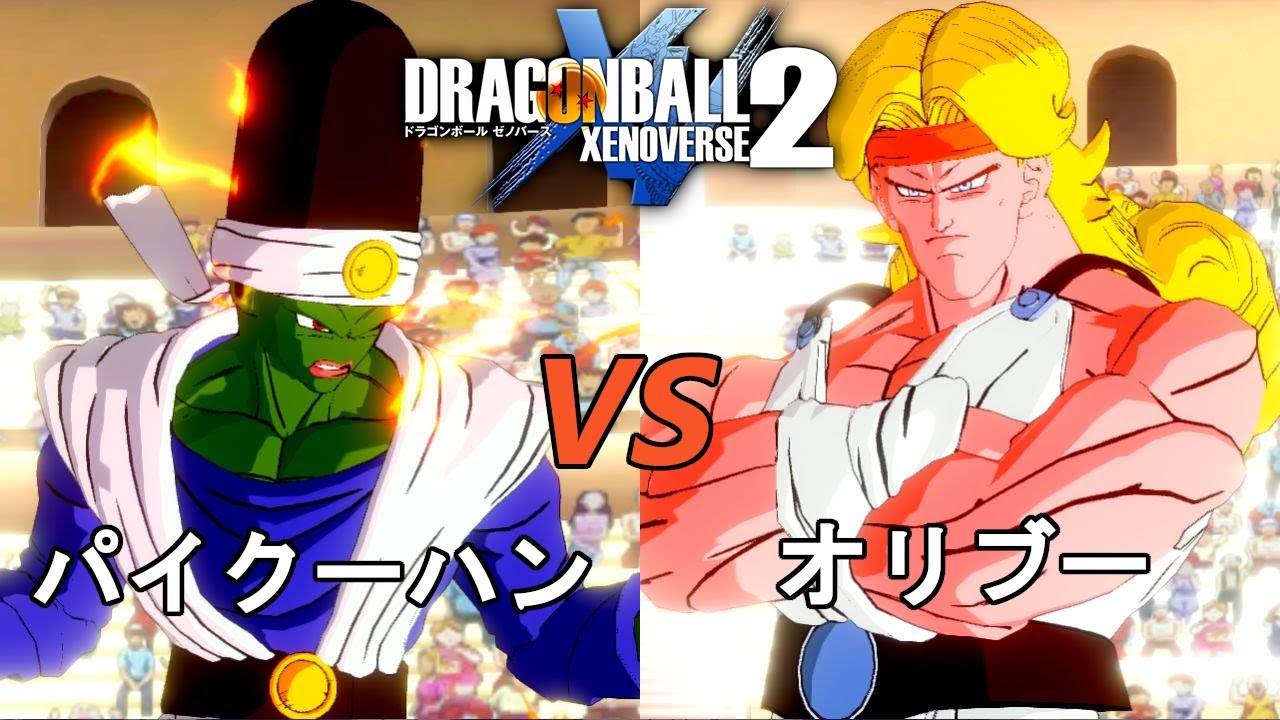 ドラゴンボールゼノバース2 あの世一武道会編9 パイクーハンVSオリブー