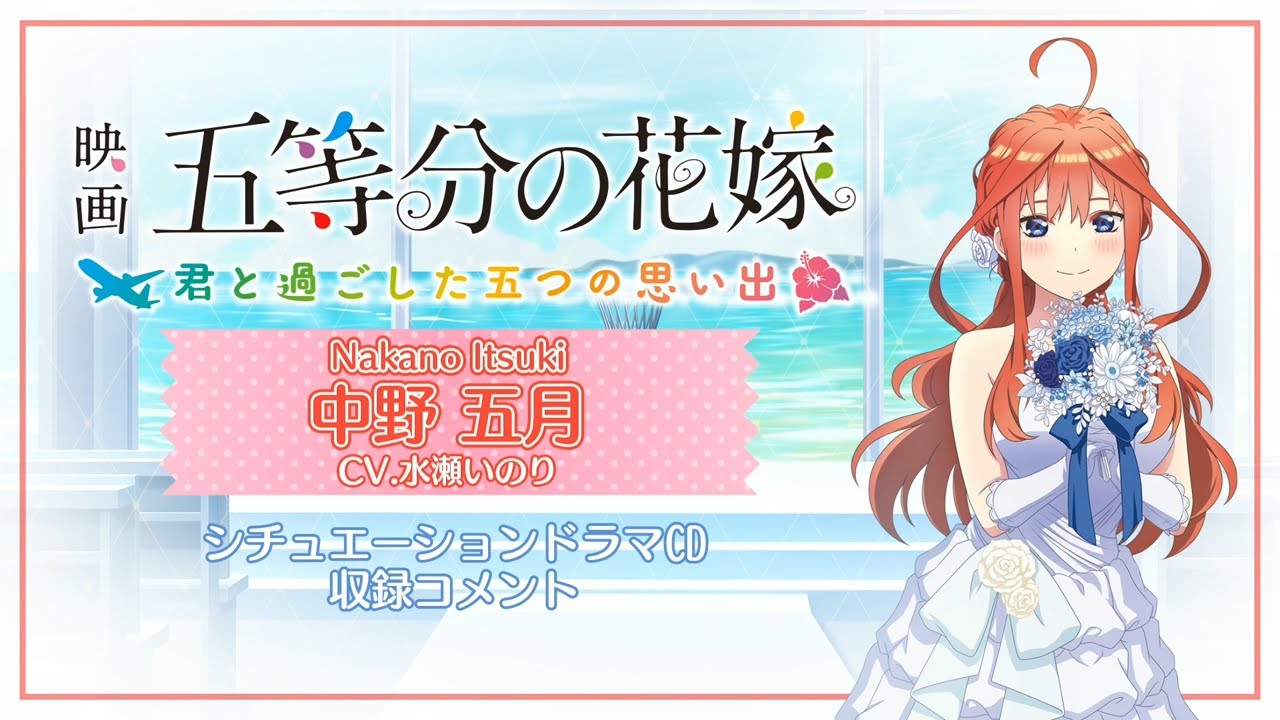 ドラマCD】水瀬いのり（中野五月役）コメント：映画「五等分の花嫁