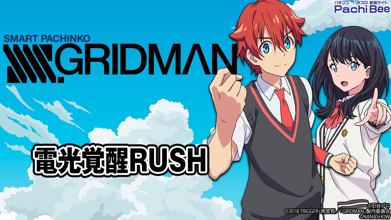スマパチ SSSS.GRIDMAN】電光覚醒RUSH【#パチンコ 】【#パチスロ