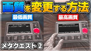 Meta Quest 2】高画質化！メタクエスト2の画質を変更する方法！【Side