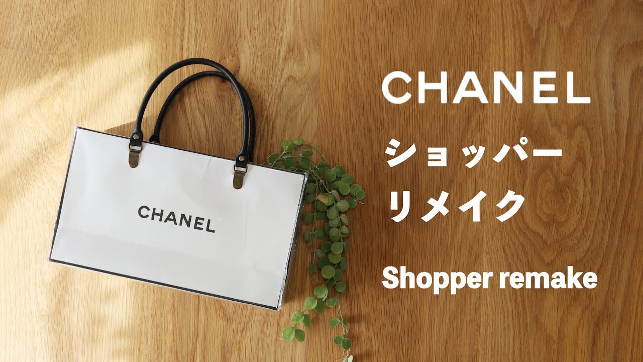 CHANEL❣️】シャネル ショッパーでリメイクバッグ作り✨ How to make