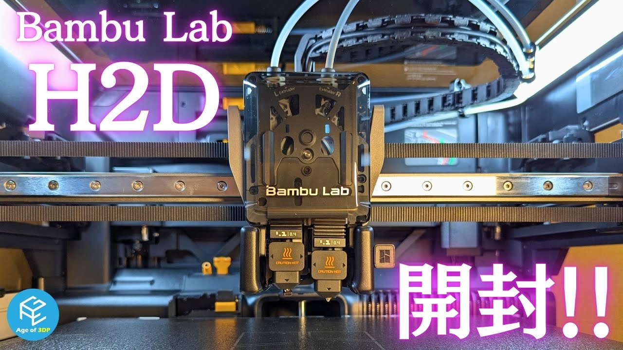 H2D ] Unboxing the hotly anticipated new 3D printer from Bambu Lab