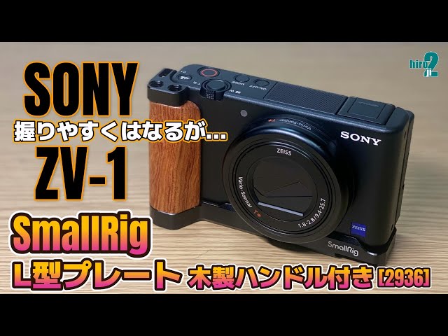 SmallRig SONY ZV-1用 L型プレート 木製ハンドル付き 2936 握りやすく