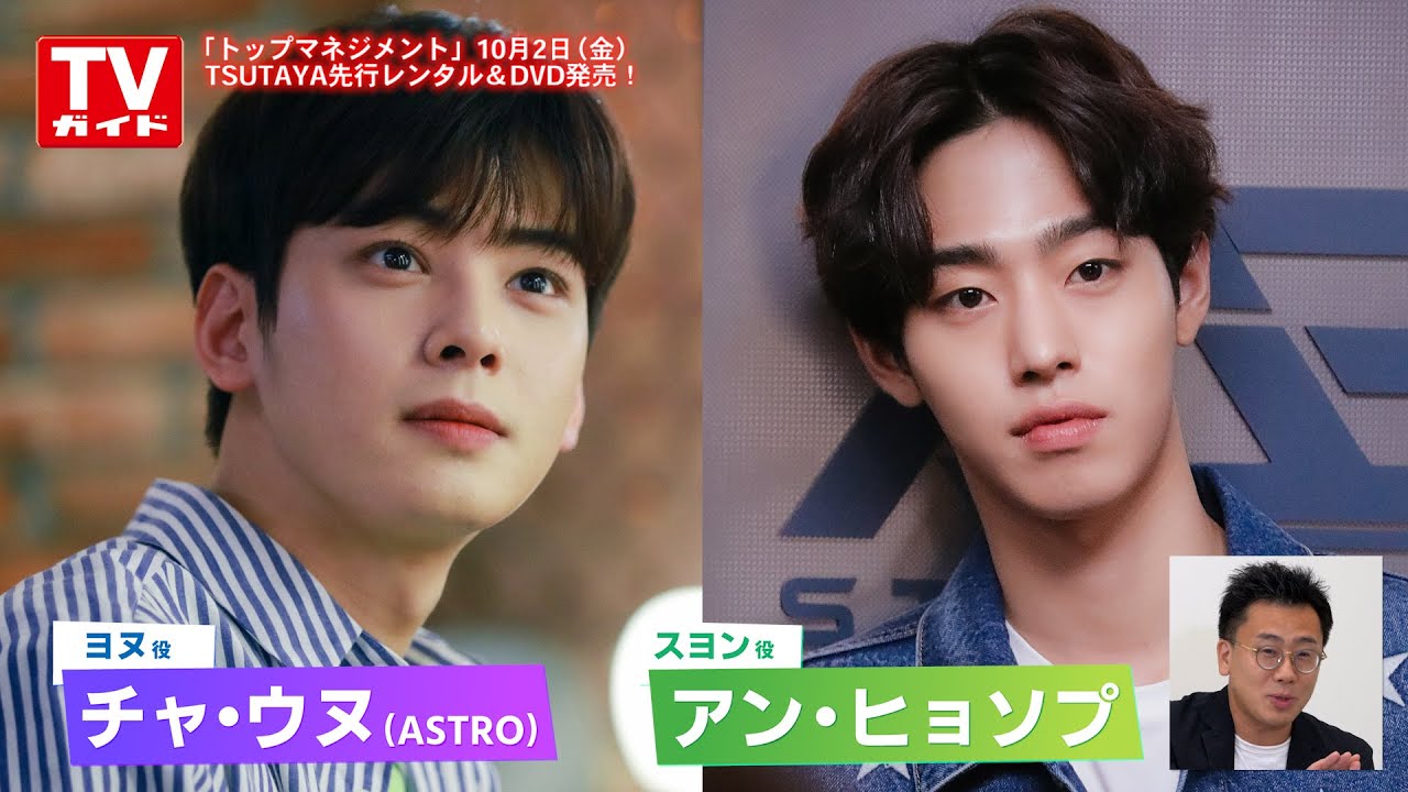 チャ・ウヌ（ASTRO）、アン・ヒョソプ出演「トップマネジメント」×haru