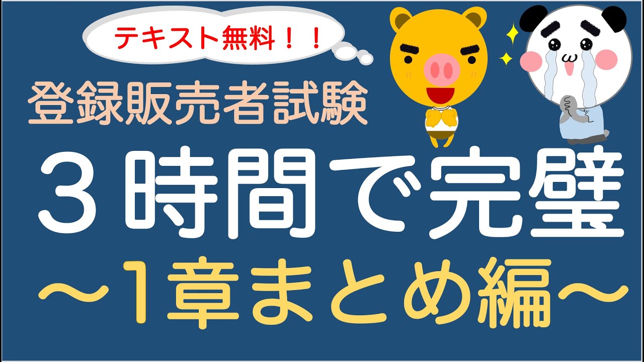 1章まとめ版(1~10回分)テキスト無料 !】登録販売者試験 テキスト解説