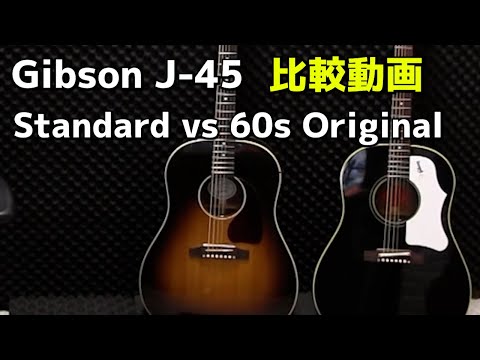 Gibson J 45 Standard vs 60s Original Comparison Video Jay☆Channel