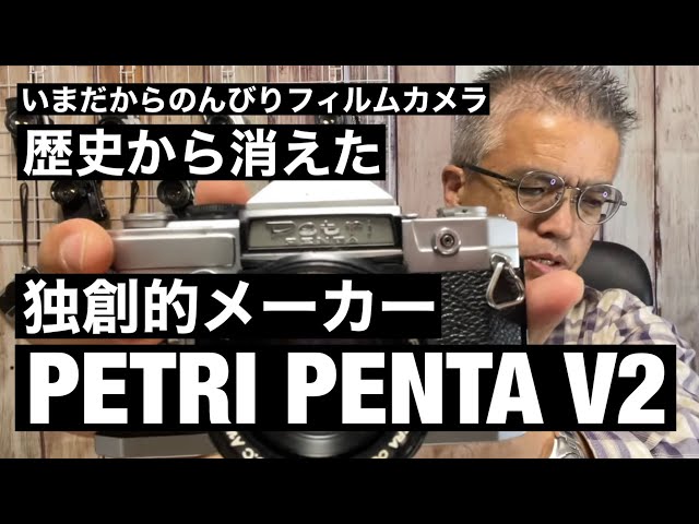 №425 PETRI PENTA V2 少数個性派ペトリの一眼レフカメラ - YouTube