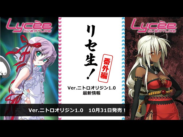リセ生！番外編 Ver.ニトロオリジン1.0 最新情報 - YouTube