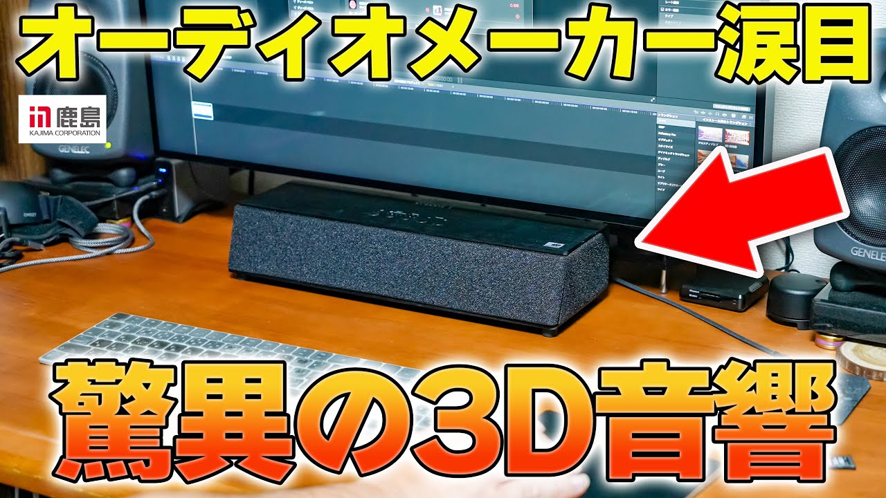 OPSODIS 1] The cheat-level 3D audio speaker made by Kajima