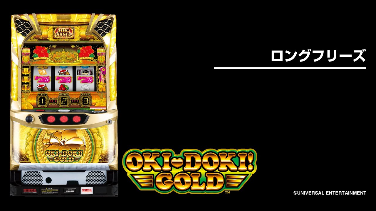 沖ドキ！GOLD（パチスロ）光り方・天井・設定判別・確定役・点滅