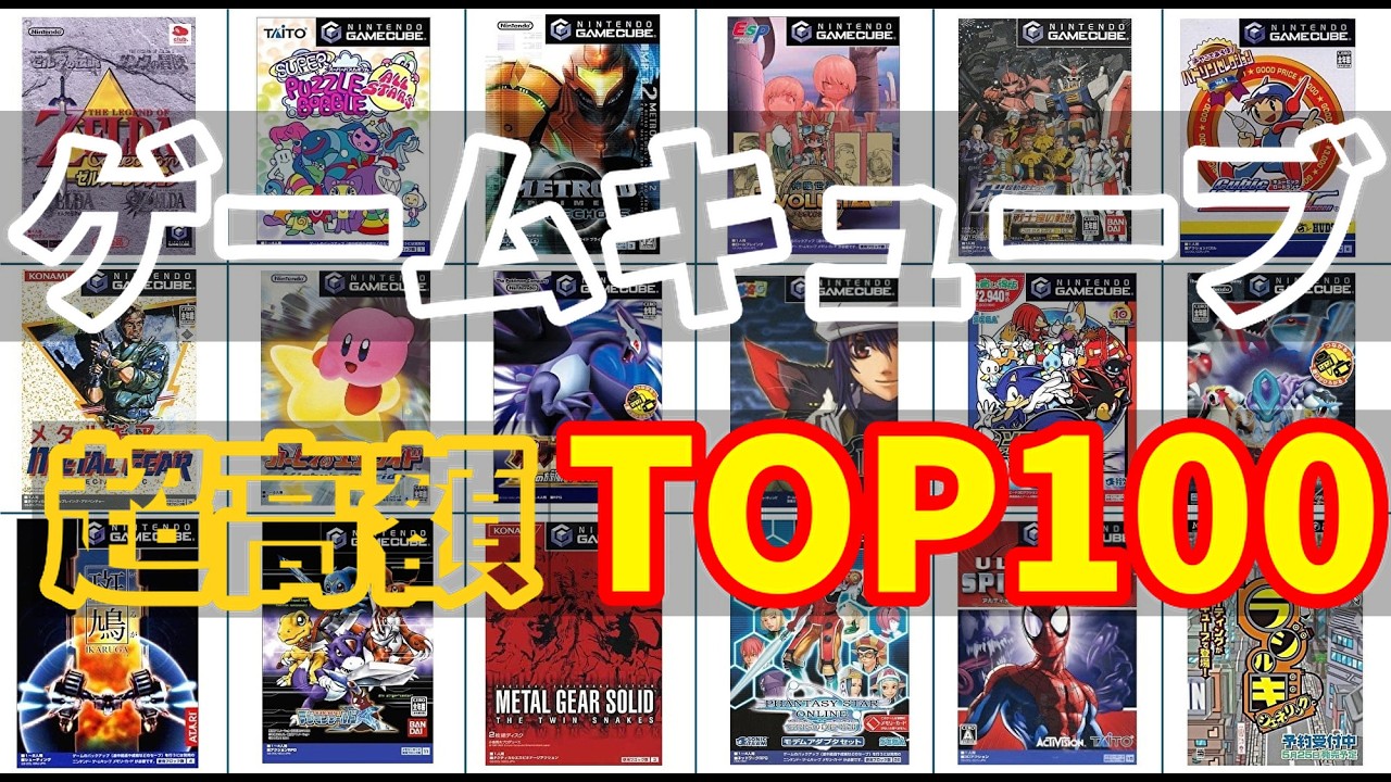 ゲームキューブ超高額ゲームTOP100 GC【2026年2月】 #shorts
