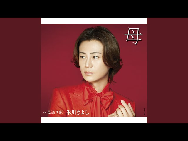 母（オリジナル・カラオケ） - YouTube
