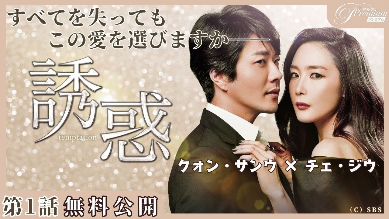 1話特別無料公開】『誘惑』❤️‍🩹 チェ・ジウ×クォン・サンウ共演