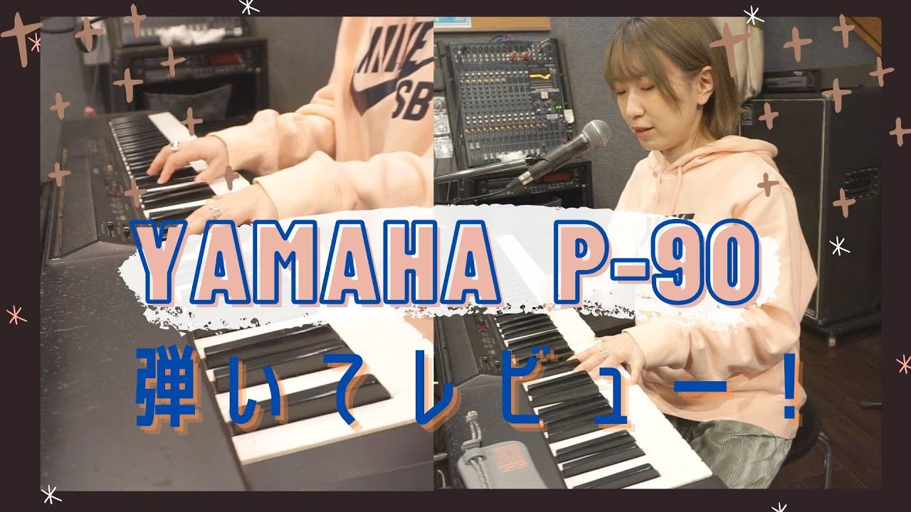 YAMAHA/P-90】YAMAHAのストリングスやっぱりいいなぁ！バッキングが