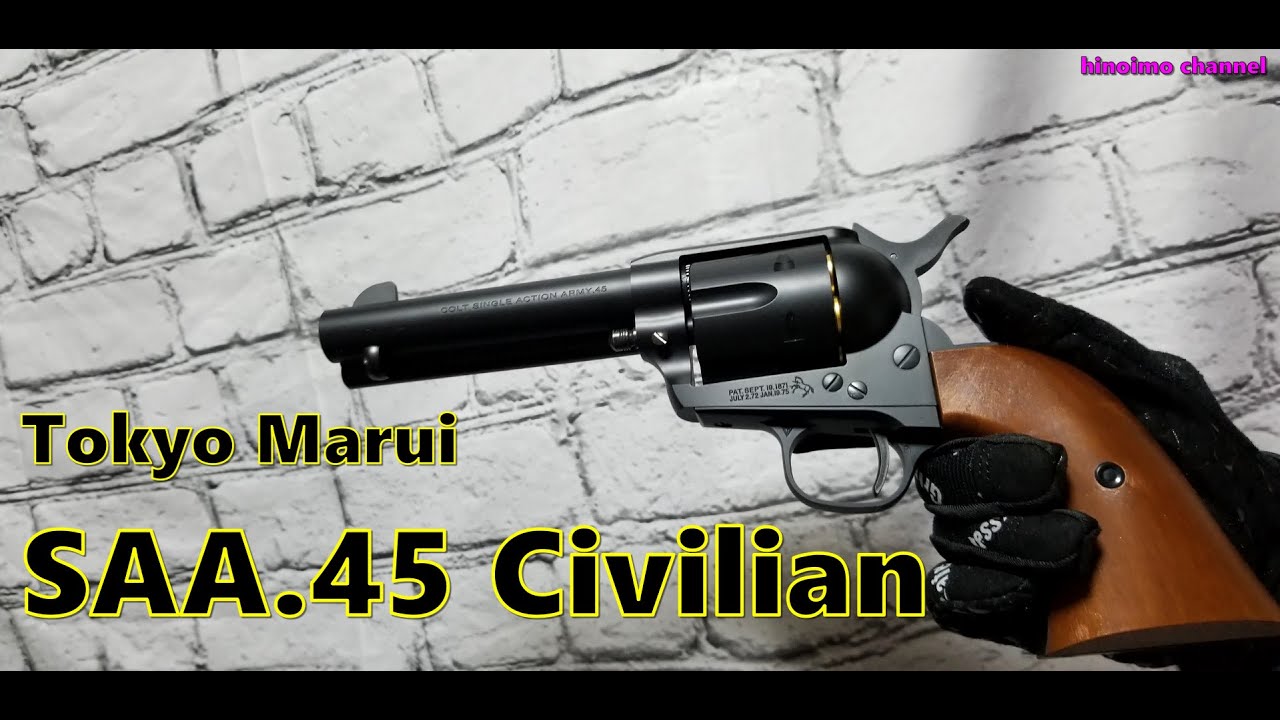 東京マルイ】SAA.45 シビリアンを紹介‼【10歳以上対象