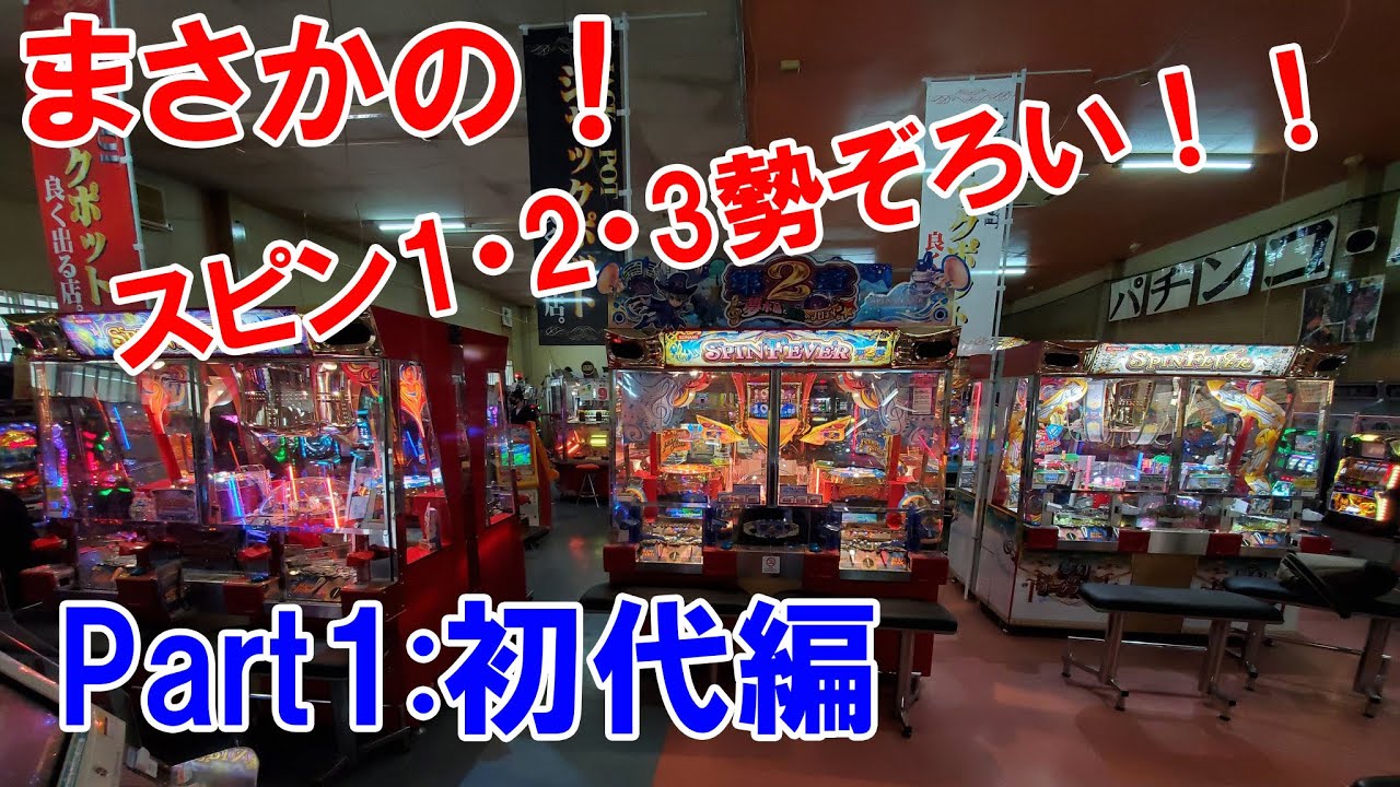 神店爆誕！】スピンフィーバー1,2,3が全部揃ってしまった件 Part1 初代
