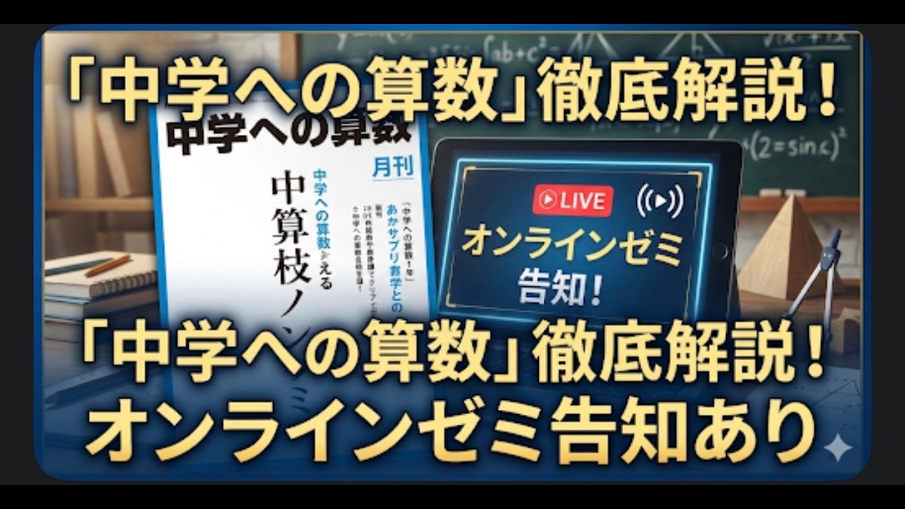 月刊誌「中学への算数」について／オンラインゼミの告知！ - YouTube