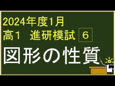 2024年度 高校1年生 1月 ベネッセ学力テスト 6⃣ 図形の性質 解説