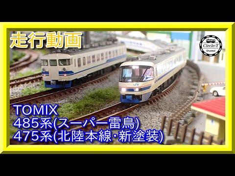 開封動画】TOMIX 98750/98751/98752 JR 485系特急電車(スーパー雷鳥