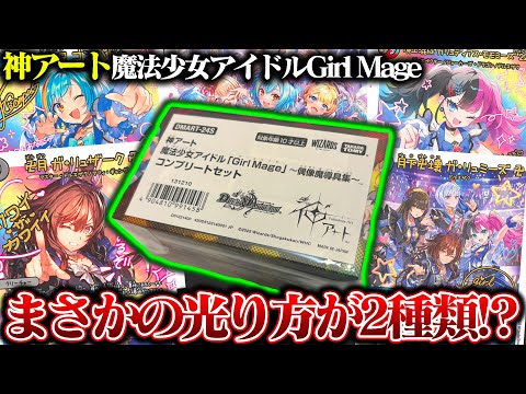 神アート 魔法少女アイドル 'Girl Mage' コンプリートセット 神アート