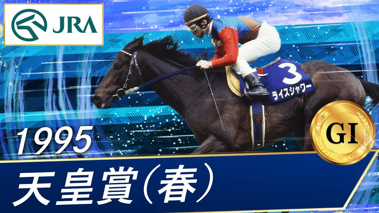 1995年 天皇賞（春）（GⅠ） | ライスシャワー | JRA公式 - YouTube