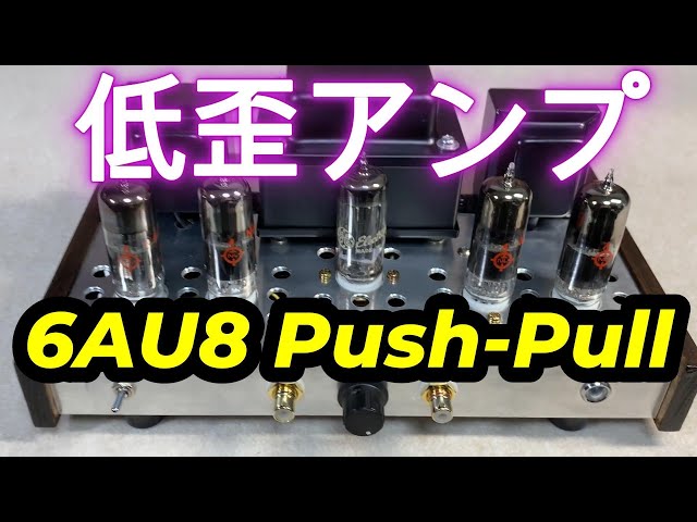 6AU8A プッシュプルパワーアンプ 設計と製作,回路図 - YouTube