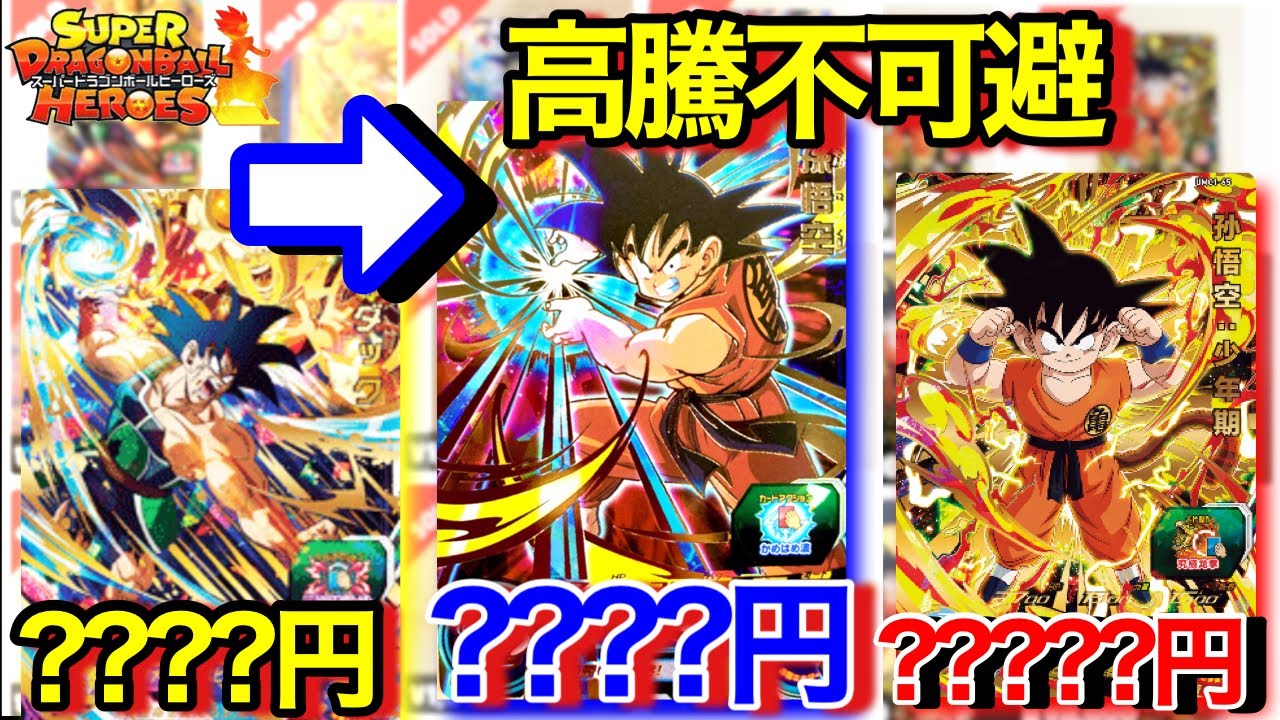 SDBH】優勝悟空は既に高騰!?その他高騰カードや超絶希少な悟空少年期が