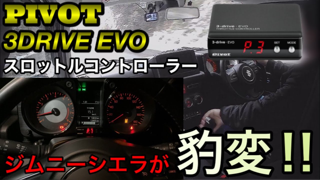 レスポンス超絶UP/ジムニーシエラ】パワーモードがビンビン！PIVOT