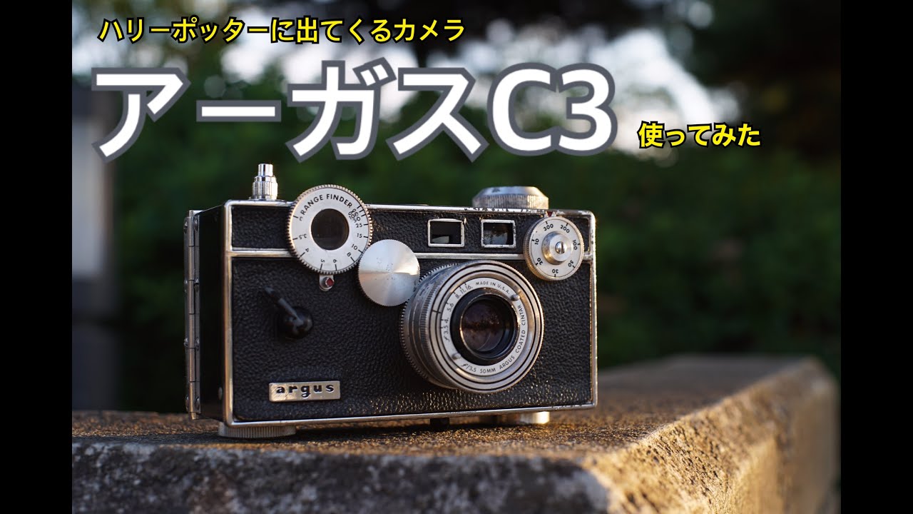 フィルムカメラ】ハリーポッターに出てくるアーガスC3使ってみた - YouTube