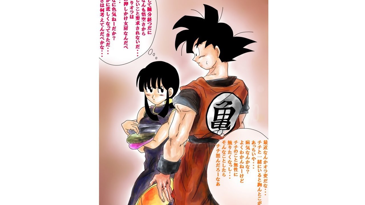 マンガ動画: 愛 の 孫悟空 と チチ - YouTube