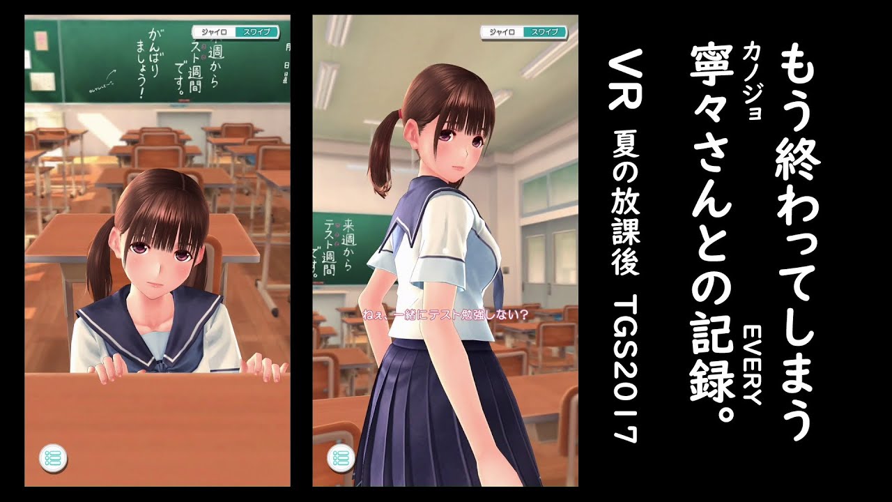 ラブプラスEVERY VR 夏の放課後TGS2017 姉ヶ崎寧々ver - YouTube