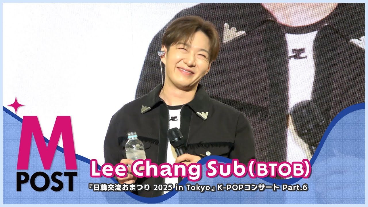 韓流Mpost】イ・チャンソプ（BTOB）『日韓交流おまつり 2025 in Tokyo