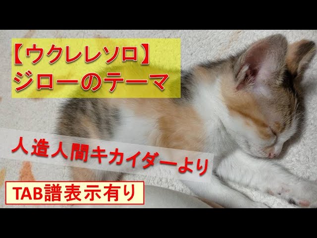 ジローのテーマ（人造人間キカイダー）【ウクレレソロ】TAB譜表示あり