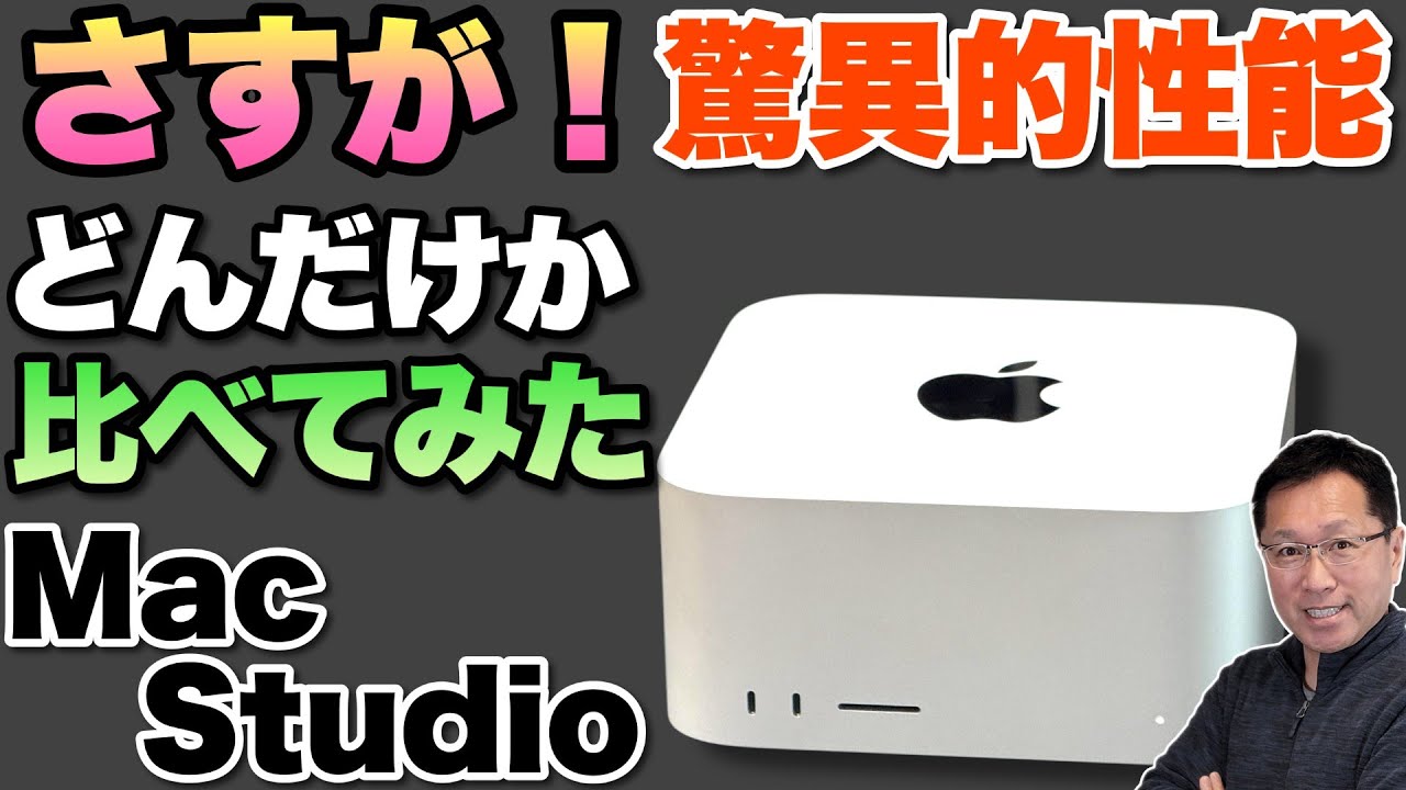 吊るしモデル最強説】Mac Studioが色々とヤバい。スペックを解説してみ