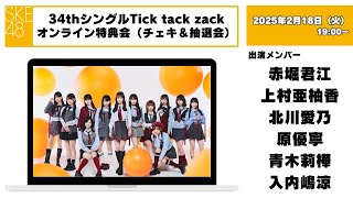 チェキ＆抽選会）2025年2月18日（火）19:00～34thシングルTick tack