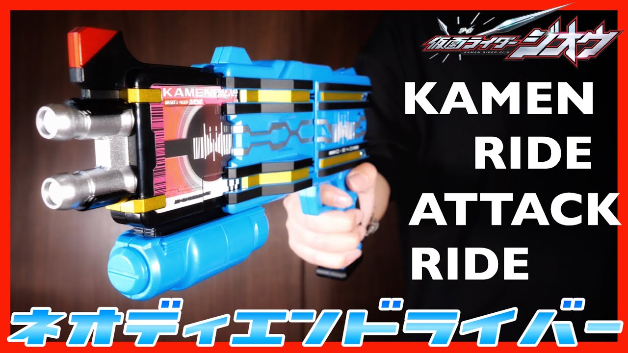 これはCSM】DXネオディエンドライバーで遊んでみたら最高だった