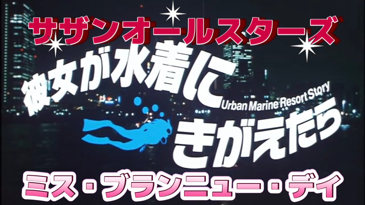 MV] サザンオールスターズ ミス•ブランニュー•デイ (歌詞入り) - YouTube