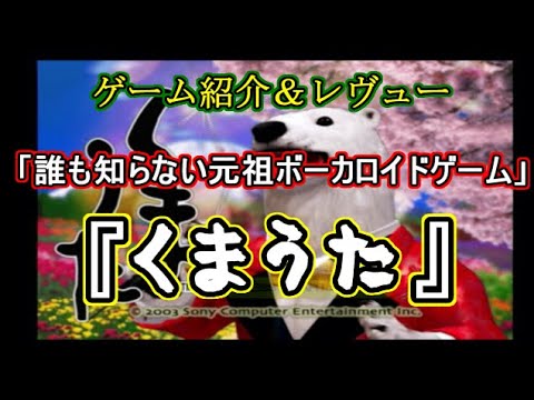 ♯1【PS2】くまうた 実況【プレステ2名作劇場】 - YouTube