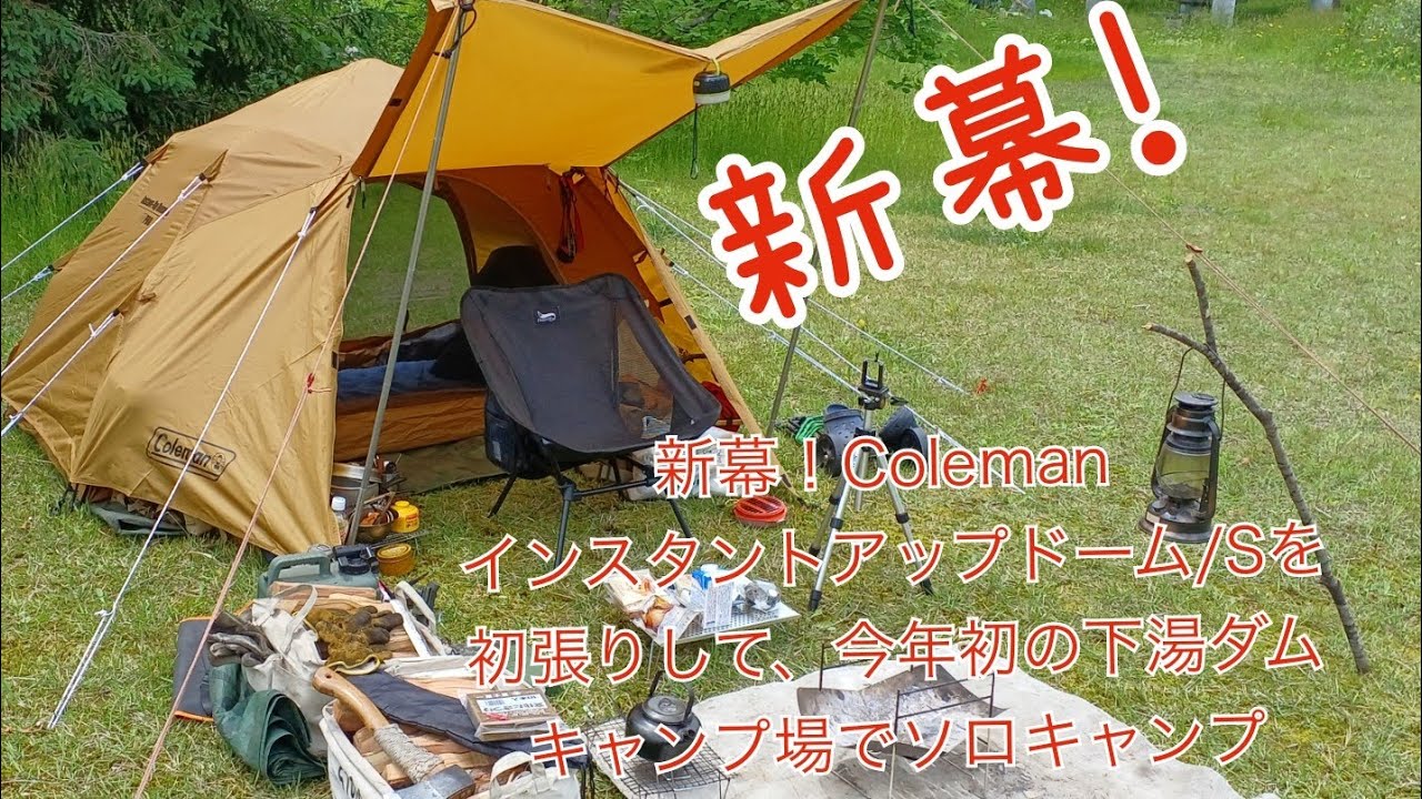 新幕！Coleman インスタントアップドーム/Sを初張りして、今年初の下湯