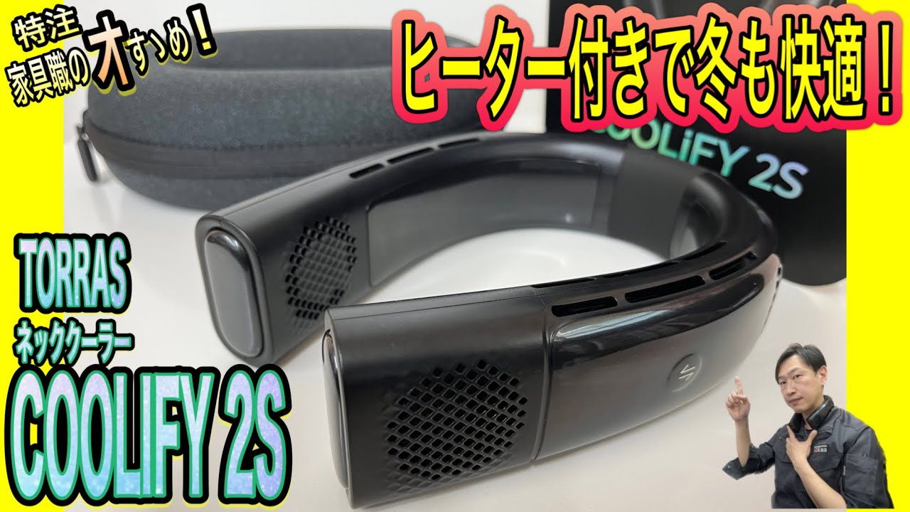 ﾈｯｸｸｰﾗｰ【ﾚｼﾞｬｰ 日曜大工に！】TORRAS COOLIFY 2S ヒーター付きで冬場
