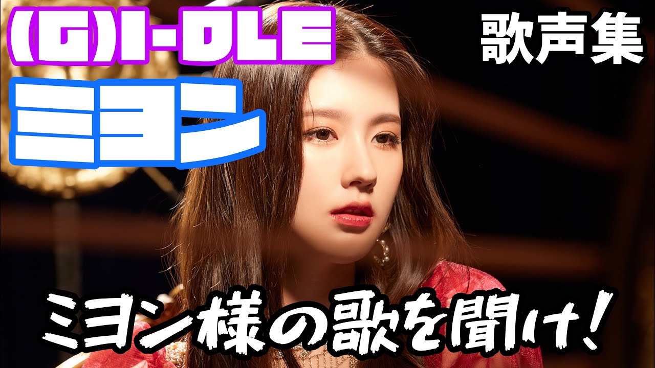 G)I-DLE I FEEL 一直娯 中華 上海 当選者 限定 ミヨン G)I-DLE I FEEL