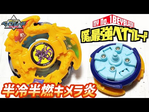 ケルベロス×オルトロスの融合で、最強攻撃ベイが完成しました【爆転