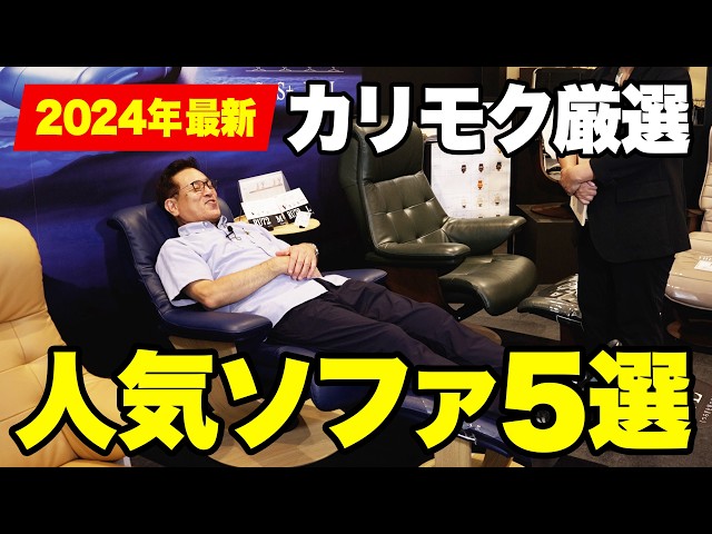 Karimoku] 2024 Latest! 5 Popular Sofas Selling at Karimoku